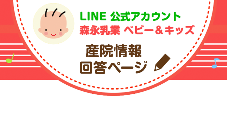 LINE公式アカウント 森永乳業 ベビー＆キッズ 産院情報回答ページ